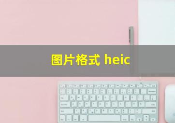 图片格式 heic